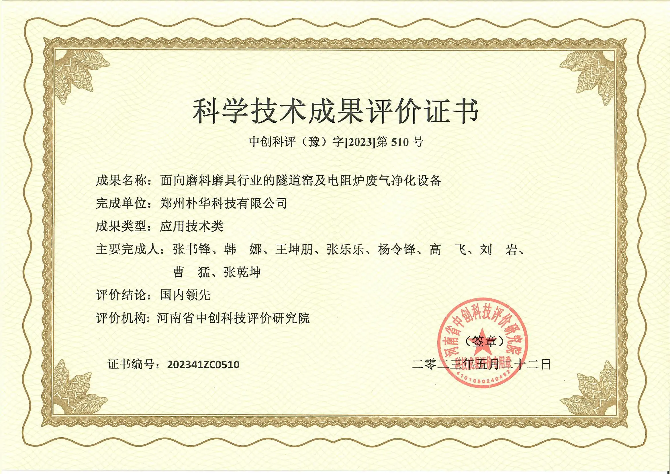 科学技术成果评价证书