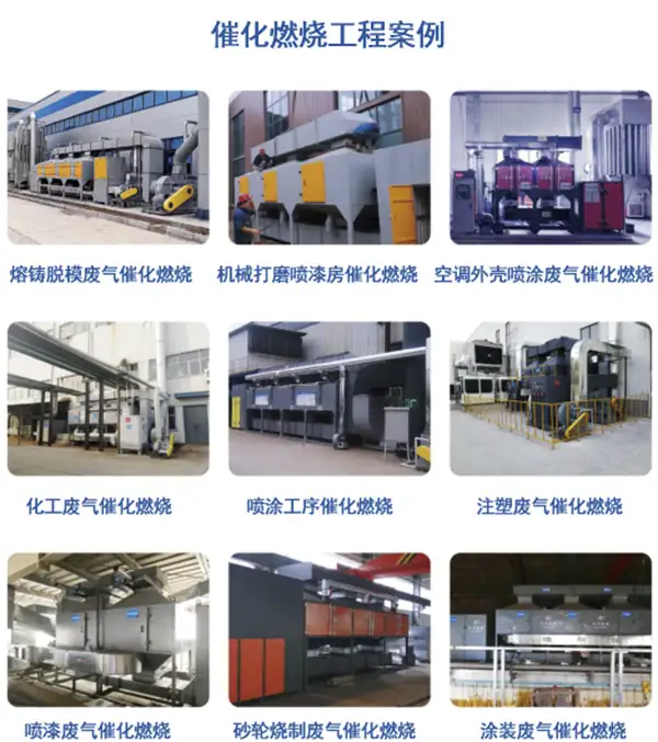 催化燃烧工程案例 催化燃烧工程案例