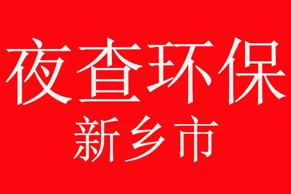 注意了，夜查环保，新乡市环境污染防治攻坚战在行动