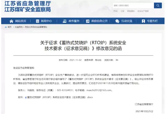 蓄热式焚烧炉(rto炉)系统安全技术要求(征求意见稿)的要点 蓄热式焚烧炉(rto炉)系统安全技术要求(征求意见稿)的要点