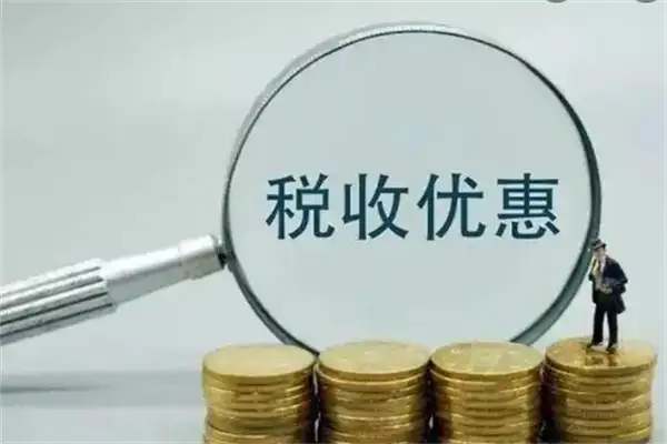 节能环保企业享受企业所得税优惠政策来啦！