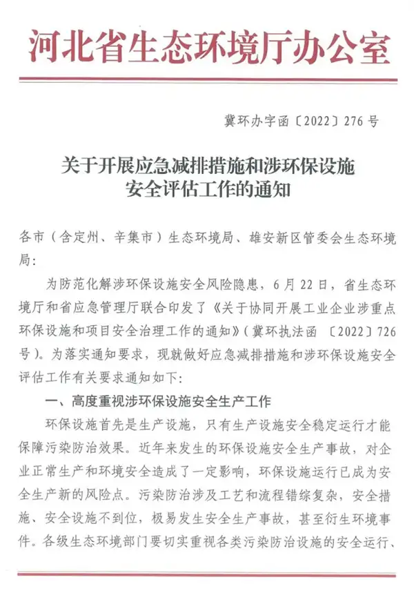 环保设施安全评估通知-1 环保设施安全评估通知-1