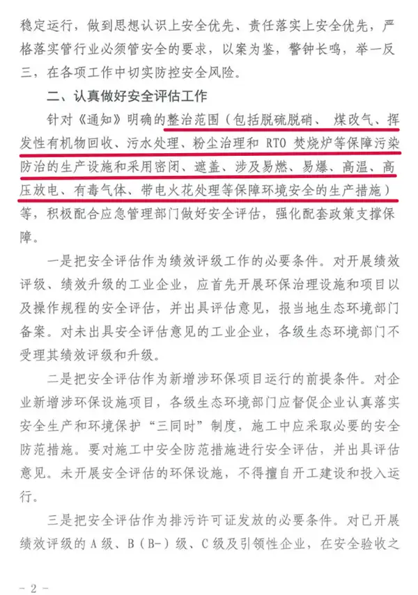 环保设施安全评估通知-2 环保设施安全评估通知-2