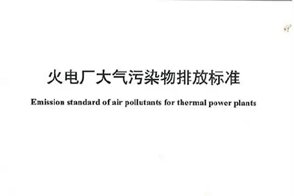 安徽《火电厂大气污染物排放标准》已发布！3月1日起施行！
