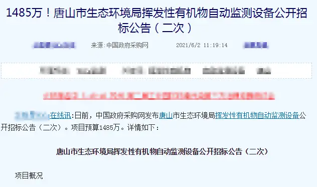 2021年有机废气VOCs严查，河北唐山市生态局斥资1485万采购在线监测设备