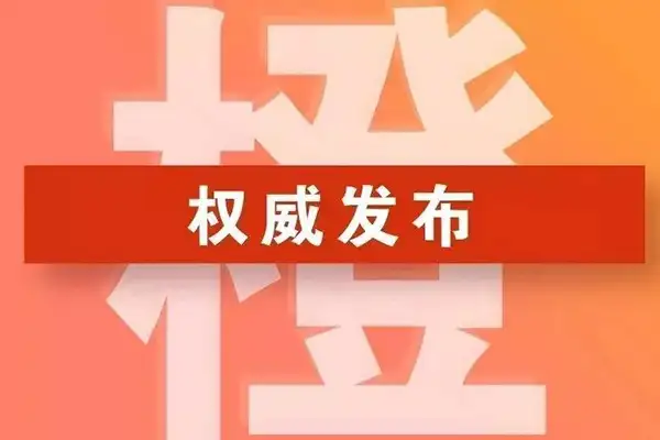 郑州市将重污染天气Ⅲ级响应调整为Ⅱ级响应(橙色预警)