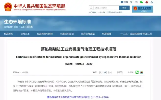 生态环境部网站发布《蓄热燃烧法工业有机废气治理工程技术规范(HJ1093—2020)》 生态环境部网站发布《蓄热燃烧法工业有机废气治理工程技术规范(HJ1093—2020)》